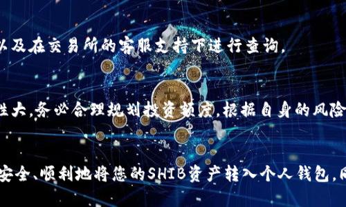   如何快速将SHIB提取到您的货币钱包？立即了解！ / 
 guanjianci SHIB, 货币钱包, 提取, 加密货币 /guanjianci 

引言
在当今加密货币的世界中，SHIB（Shiba Inu）已成为许多投资者关注的焦点。作为一款基于以太坊的代币，SHIB不仅因其社区的活跃而受到热捧，还因其潜在的投资回报而吸引了大量持有者。然而，许多人在获得SHIB后，如何将其安全地提取到自己的货币钱包中却感到迷茫。本文将深入探讨将SHIB提取到货币钱包的步骤及注意事项，助您顺利完成这一过程。

第一步：选择合适的钱包
在提取之前，您需要对货币钱包有一定的了解。适合存储SHIB的钱包主要包括热钱包和冷钱包。热钱包是在线钱包，便于快速访问，适合频繁交易的人群；而冷钱包则是离线存储，更加安全，适合长期持有者。

例如，您可以考虑使用MetaMask或Trust Wallet等热钱包，或者Trezor、Ledger等硬件冷钱包。每种钱包都有其优缺点，选择合适的钱包将直接影响到您的资产安全性。因此，您需要根据自己的需求和使用习惯进行选择。

第二步：创建钱包地址
一旦您选择了钱包，接下来需要创建钱包地址。在大多数钱包应用中，创建钱包地址是一个简单的过程，通常只需下载应用程序并按照指示操作即可。例如，在MetaMask中，您只需安装浏览器扩展或下载手机应用，然后创建一个新的钱包，您会得到一个独特的以太坊地址，这是将SHIB提取到您的钱包的关键。

注意：在创建钱包时，请务必保管好您的助记词和私钥，因为这些信息是您未来恢复钱包的唯一途径。如果这些信息泄露，您的资产可能会面临丢失的风险，因此要妥善保管。

第三步：登录交易所进行提取
一旦您的钱包准备就绪，接下来就要登录您购买SHIB的交易所。例如，您可能使用了Binance、Coinbase等平台。在交易所的界面中，找到“提现”或“提取”的选项，通常在账户管理或资金管理的部分。

在提取界面，您需要输入您刚才创建的钱包地址。在输入时，请务必小心，因为一旦您输入错误，您的SHIB可能会永久丢失。确认无误后，输入您希望提取的SHIB数量。此时，您还可能需要支付一些交易费用，具体费用视交易所的政策而定。

第四步：确认提取请求
提交提取请求后，交易所通常会要求您进行身份验证，以确保您的操作安全。这可能包括输入二次验证码，或使用手机APP进行确认。通过确认后，提取请求将开始处理。

在这个阶段，您需要耐心等待。不同交易所的处理时间不同，有的可能需要几分钟，而有的可能需要几个小时。您可以在交易所的提现记录中查看提取状态，了解提取是否成功。

第五步：在钱包中查看余额
一旦交易所确认发款，您可以打开您的钱包应用，查看SHIB的余额。通常，这笔钱在到账后会立即显示在您的总余额中。如果几小时后仍然未到账，建议您检查交易所的提现记录，以及在交易所的客服支持下进行查询。

附加建议：合规与风险管理
在进行加密货币交易时，遵循相关法律法规和交易所的条款是非常重要的。不同国家对加密资产的监管政策有所不同，因此务必要保持对相关法律的敏感性。此外，由于市场波动性大，务必合理规划投资额度，根据自身的风险承受能力进行投资，切忌盲目追涨，保持理性投资的态度。

总结
将SHIB提取到货币钱包的过程虽然看似简单，但其中涉及的操作环节和注意事项却不容忽视。通过选择合适的钱包、创建钱包地址、在交易所完成提取请求以及确认到账，您可以安全、顺利地将您的SHIB资产转入个人钱包。同时，保持对市场和法律的关注，能够帮助您更好地进行加密货币的投资。希望本文能为您的加密货币之旅提供有效的帮助与指导，让您在这个充满机遇与挑战的领域中稳健前行。