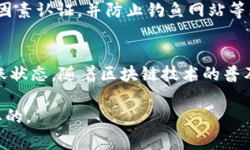 将交易所购买的USDT转入钱包（尤其是基于流行的区块链之一，如Dos链）是一个相对简单的过程，但需要准确的步骤和谨慎的操作。以下是详细的步骤及相关注意事项。

步骤一：确保您拥有合适的钱包
在进行转账之前，首先要确保您拥有支持Dos链的数字钱包。常见的钱包类型包括硬件钱包、移动钱包和桌面钱包。例如，您可以使用像MetaMask这样的多链钱包，或是专门为Dos链提供支持的钱包。确保您的钱包地址能够接收USDT，并记住该地址是您转账时需要使用的关键信息。

步骤二：登录您的交易所账户
使用您的用户名和密码登录您在交易所的账户。如果您还没有交易所账户，请选择一个受信任的交易所，完成KYC（身份验证）和注册过程。一些知名的交易所包括Binance、Huobi和OKEx等。登录后，找到“资金”或“资产”部分，查看您购买的USDT余额。

步骤三：选择提现功能
在交易所账户中，找到提现（Withdraw）或取款（Withdraw Funds）的选项。这个选项通常位于资金管理或资产管理页面。选择USDT作为您要提取的资产，进入提现流程。

步骤四：输入钱包地址
在提现界面，您需要输入您Dos链钱包的地址。请确保输入无误，因为错误的地址可能导致资金丢失。建议将钱包地址复制并粘贴，而不是手动输入，以避免任何可能的错误。

步骤五：选择网络
在提现过程中，有些交易所可能允许您选择转账的网络。确保选择正确的网络（在这种情况下是Dos链），因为USDT可以在多个区块链上运行，如以太坊链和Tron链。如果选择错误，资金可能会丢失。

步骤六：确认提现金额
接下来，需要选择您希望提取的USDT金额。请注意，交易所通常会收取一定的手续费，确保您了解提现手续费并在提现金额中考虑这一点。此外，许多交易所也有最低提现额度，请确保您的提取金额超过这个额度。

步骤七：完成安全验证
为确保账户安全，交易所通常会要求您进行额外的安全验证，例如输入验证码、确认短信或利用双因素认证（2FA）。完成这些步骤后，确认提现请求。

步骤八：等待转账完成
提交提现请求后，您将需要等待一段时间，直到交易所处理您的请求。转账的时间通常取决于区块链的拥堵程度，以及交易所的处理速度。您可以在交易所的提现记录中查看处理状态。

步骤九：检查您的钱包余额
完成提现后，返回您的Dos链钱包，查看USDT是否已成功到账。如果资金未立即到账，不用惊慌，有时转账可能需要几分钟甚至更长时间。当您确认USDT已到账后，可以选择进行进一步的交易或使用。

注意事项
进行数字货币转账时，安全性至关重要。请确保您在安全的环境中进行操作，避免在公共网络下进行交易。使用强密码，开启双因素认证，并防止钓鱼网站等风险。此外，定期备份您的钱包信息，确保在任何情况下都能恢复钱包并找回您的资产。

总结
将交易所购买的USDT转入Dos链钱包的过程相对简单，关键在于准确无误地输入钱包地址、选择合适的网络以及及时检查转账状态。随着区块链技术的普及，跨链转账将被越来越多的人接受和使用。希望这一指导能帮助您顺利完成转账操作，尽情享受区块链带来的便利与乐趣。

通过以上步骤，您有信心在安全的环境中将USDT成功转入钱包。在数字货币的世界里，持续学习和提高安全性意识是至关重要的。