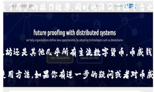 币威钱包（Biwallet）并不是以太坊链，其实是一个多链数字钱包，支持多种区块链网络，包括以太坊（Ethereum）、比特币（Bitcoin）、波卡（Polkadot）、币安智能链（Binance Smart Chain）等。它的设计目的是为了方便用户管理不同区块链上的数字资产。

在数字货币的世界中，随着区块链技术的不断发展，许多投资者需要一个能够方便管理各种加密资产的钱包，这就是币威钱包的优势所在。用户可以通过一个平台管理多个币种，简化了操作，也降低了管理多个钱包所带来的复杂性。

如果你想深入了解币威钱包的特点、使用方法以及安全性，这里有一些要点可以参考。

### 币威钱包的特点

币威钱包的最大特点是其多链支持，用户不仅可以在以太坊网络上存储和交易以太币（ETH），还可以管理其他区块链的资产。例如，如果你拥有比特币、BSC上的代币或波卡生态系统中的资产，你都可以通过这个钱包进行统一管理。

此外，币威钱包还具有用户友好的界面，适合各种程度的用户使用。无论你是区块链领域的新手还是资深投资者，都能轻松上手。同时，它还支持各种安全特性，比如双因素认证（2FA）、冷钱包存储等，为用户资金的安全性提供了保障。

### 使用币威钱包的步骤

使用币威钱包非常简单。首先，你需要下载并安装钱包应用。然后，根据指引创建一个新钱包或导入已有钱包。创建钱包时，系统会要求你备份助记词，这一步非常重要，因为这是你恢复钱包的唯一途径。

在你创建或者导入钱包后，你可以通过钱包界面查看你的资产，总资产将以不同的货币显示。你可以进行存款、交易或者提取资产。每次交易都会有详细的区块链记录，确保交易透明且可追溯。

### 安全性分析

在数字资产的管理中，安全性是每位用户最关心的问题。币威钱包采用了多层次的安全措施，以保护用户的个人信息和资产安全。例如，钱包的私钥在用户设备上生成，并且不会通过网络传输，因此即使网络受到攻击，用户的资产也不会轻易受到威胁。

此外，币威钱包还鼓励用户使用冷钱包存储大型资产，这是一种将资金离线保存，以减少黑客攻击风险的策略。用户可以通过设置复杂的密码和启用双因素认证来提高钱包的安全性。

### 多链支持带来的便利

币威钱包的多链支持让用户能够在一个平台上操作多种资产，避免了在不同平台之间频繁切换的麻烦。这种便利性不仅提高了用户的操作效率，同时也降低了因平台之间不兼容而导致的风险。同时，这种灵活性使得用户能够更好地进行资产配置，追踪市场动态，从而作出更明智的投资决策。

### 总结

总的来说，币威钱包凭借其多链支持、安全性和用户友好性，成为了广大数字货币爱好者的选择之一。无论你是想要存储以太坊还是其他几乎所有主流数字货币，币威钱包都能提供便利的解决方案。因此，选择一个适合自己的数字钱包对于每一位投资者来说，都是至关重要的。

希望通过以上内容，能够为你解答币威钱包是否为以太坊链的问题，并帮助你更好地了解这个数字资产管理工具的优势及使用方法。如果你有进一步的疑问或者对币威钱包的使用体验有更多想要分享的内容，请随时联系我们。