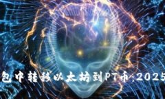 如何在钱包中转移以太坊到PT币：2025必看指南