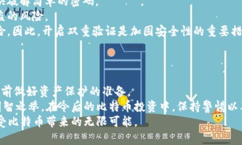 biao­ti/biao­ti比特币钱包密码位数：2025必看！如何选择最安全的密码？/biao­ti  
比特币，钱包密码，安全性，密码管理/guanjianci  

一、比特币钱包的基础知识  
比特币作为一种去中心化的数字货币，近年来受到了越来越多人的关注。其背后的技术区块链也愈加普及。在使用比特币的过程中，钱包的安全性是无可忽视的重要环节。比特币钱包可以分为热钱包和冷钱包，其中热钱包通常用于日常交易，而冷钱包一般用于长期存储资产。  
为了确保比特币钱包的安全性，用户通常需要设置一个强密码。密码的位数和复杂性将直接影响钱包的安全性，因此选择合适的密码位数是非常关键的。  

二、密码位数的重要性  
在数字货币世界中，密码就像是保护资产的“护卫”。一旦钱包密码泄露，资产将面临严重风险。因此，设置一个足够复杂且具有适当位数的密码至关重要。  
尽管业内并没有强制规定比特币钱包密码的位数，但大多数安全专家建议至少应使用12位数以上的密码。这不仅可以有效防止暴力破解攻击，还可以增强个人隐私保护。  

三、选择强密码的技巧  
选择一个强密码不仅仅是尝试设定一个随机的字母和数字组合。以下是一些有效的技巧，帮助我们创建强大且安全的密码。  
1. **长密码**：使用至少12个字符可以增加密码的复杂度。  
2. **多样化字符**：结合大小写字母、数字和符号，可以大大增强密码的强度。例如，密码