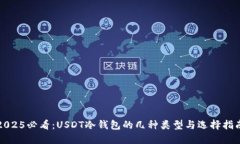 2025必看：USDT冷钱包的几种类型与选择指南