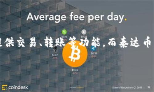 购宝钱包并不是泰达币。购宝钱包是一种区块链数字钱包，用于存储和管理各种数字货币及资产，提供交易、转账等功能。而泰达币（Tether, USDT）是一种与美元挂钩的稳定币，主要用于加密货币交易所作为一种稳定的交易媒介。

如果您对购宝钱包或泰达币有进一步的疑问，欢迎随时询问。