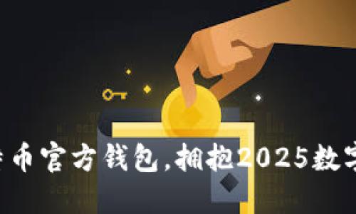 立即下载比特币官方钱包，拥抱2025数字货币的未来！