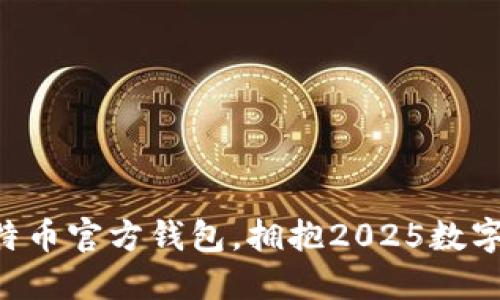 立即下载比特币官方钱包，拥抱2025数字货币的未来！