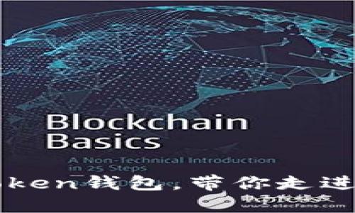 2025必看：全面了解IM Token钱包，带你走进安全数字资产管理新时代！