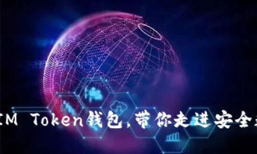 2025必看：全面了解IM Token钱包，带你走进安全数字资产管理新时代！