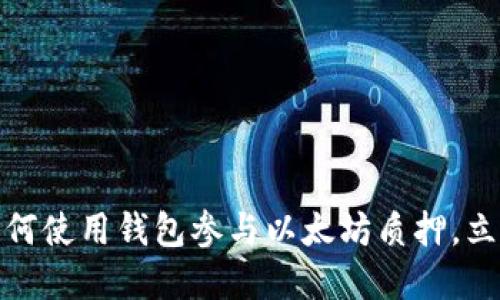 2025必看! 如何使用钱包参与以太坊质押，立即成为投资者!