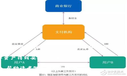 USDT（Tether）是一种广泛使用的稳定币，能够与多种钱包兼容。选择合适的钱包可以帮助用户安全地存储、发送和接收USDT。以下是关于USDT钱包的一些建议和介绍。

1. 软件钱包

软件钱包通常是用户最常用的存储方式，它们的便捷性和灵活性使它们非常受欢迎。这类钱包通常可以在计算机或手机上使用，分为热钱包和冷钱包。

h4热钱包/h4

热钱包是与互联网连接的，提供了极高的便捷性。用户可以随时随地访问自己的USDT，适合经常进行交易的用户。常见的热钱包包括：

ul
  liTrust Wallet：该钱包支持多种加密货币，并且具有友好的用户界面，是移动用户的热门选择。/li
  liExodus：功能强大的桌面和移动钱包，支持多种数字资产的存储和交易。/li
  liCoinbase Wallet：除了集成Coinbase交易平台的功能外，它还允许用户独立存储其加密货币。/li
/ul

h4冷钱包/h4

冷钱包是指不与互联网连接的存储设备，提供更高的安全性，适合长时间持有USDT的用户。常见的冷钱包包括：

ul
  liLedger Nano S/X：这些硬件钱包因其安全性和存储多种加密货币的能力而闻名。/li
  liTrezor：另一个知名的硬件钱包品牌，以高安全性和用户友好的界面而受到广泛好评。/li
/ul

2. 交易所钱包

如果你是通过交易所购买USDT的，交易所通常会提供内置钱包来存储你的资产。许多大型交易所如Binance、Kraken和Huobi都有自己的钱包，但这些钱包的安全性通常低于个人钱包。

然而，使用交易所钱包的好处是方便你进行交易，因为你可以快速进行买卖。尽管如此，许多加密货币专家建议用户仅将用于交易的数量存放在交易所中，尽量将大部分资产转移到私人钱包。

3. 钱包选择的安全性

选择USDT钱包时，安全性是一个至关重要的因素。用户应考虑以下几个方面：

ul
  listrong私钥管理：/strong私人密钥是用户控制其加密资产的关键，确保只有用户自己掌握私钥。/li
  listrong多重签名：/strong某些钱包提供多重签名选项，进一步增强资产的安全性。/li
  listrong安全警告：/strong关注市场上是否有关于所选钱包的安全警报或漏洞记录。/li
/ul

4. 如何使用USDT钱包

创建和使用USDT钱包通常是一个简单的过程。以下是基本步骤：

ol
  li选择并下载所述软件钱包或购买硬件钱包。/li
  li按照说明创建一个新钱包，其中可能会包括生成和保存你的私钥和助记词。/li
  li从交易所转移你的USDT到新创建的钱包中，确保在转账时输入正确的钱包地址。/li
  li定期检查钱包的安全性和更新，确保使用最新的安全软件。/li
/ol

5. 其他注意事项

除了基本的安全措施外，用户还应注意以下事项：

ul
  li保持软件的钱包更新，以修复潜在的漏洞。/li
  li定期备份钱包数据，以防止意外丢失。/li
  li考虑将较大金额的USDT转移到冷钱包以获得更高的安全性。/li
/ul

总结

选择适合自己的USDT钱包不仅关乎安全性，也影响了你的投资和交易体验。无论是热钱包还是冷钱包，每种类型都有其独特的优缺点。因此，建议用户根据自己的需求和使用习惯进行合理选择。

希望这些信息能帮助你更好地理解USDT钱包的选择和使用，确保你的数字资产得到妥善的保护。

这样的一篇文章不仅涵盖了有关USDT钱包的关键点，还提供了详细的信息，帮助读者做出明智的选择。