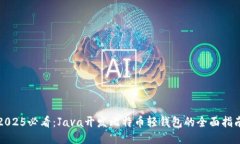 2025必看：Java开发比特币轻钱包的全面指南