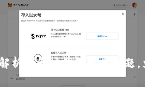 2024年必看：全面解析以太坊钱包常见问题，立即解决你的疑虑！