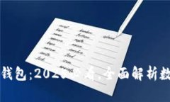 比特币账户钱包：2025必看，全面解析数字资产管