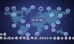 根内容立即访问比特币钱包网站：2025必看安全登
