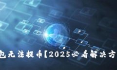 比特派钱包无法提币？2025必看解决方案与技巧！