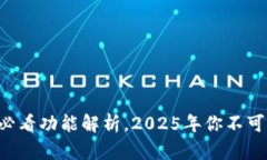 比特币钱包必看功能解析，2025年你不可错过的选