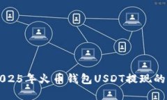 立即了解2025年火币钱包USDT提现的步骤与技巧