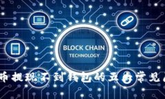 立即解决：比特币提现不到钱包的五大常见原因