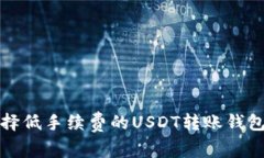 2025年必看：如何选择低手续费的USDT转账钱包，立