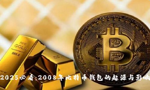 2025必看：2008年比特币钱包的起源与影响