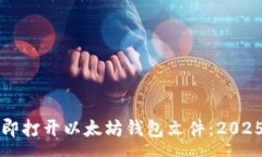 page  如何立即打开以太坊钱包文件：2025必看指南