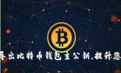 立即学习如何导出比特币钱包主公钥，提升您的