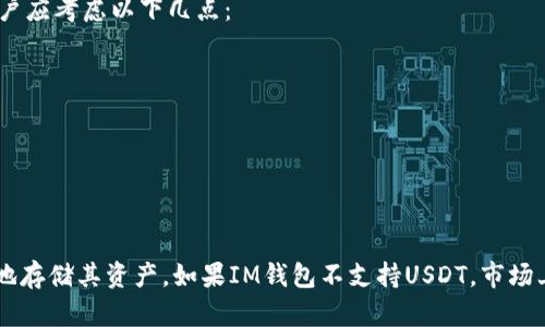 ječtiim钱包能否存USDT？探讨加密货币存储选择/ječti

im钱包, USDT, 加密货币存储, 数字钱包/guanjianci

什么是IM钱包？
IM钱包是一种数字钱包，旨在为用户提供安全、便捷的加密货币存储解决方案。这种钱包通常支持多种加密货币，包括比特币、以太坊、和其他数字资产。用户可以在IM钱包中进行加密货币的发送、接收和管理，然而，关于其能否存储USDT这个问题，值得深入探讨。

USDT简介
USDT（Tether）是一种稳定币，其价值通常与美元1:1挂钩。这使得USDT成为加密货币交易中极为重要的一部分，特别是在市场波动性较大的时候，投资者会选择将资产转换为USDT以减少风险。然而，用户在选择钱包存储USDT时，需要确认钱包是否支持这种特定的数字资产。

IM钱包支持的加密货币种类
IM钱包的设计初衷是为用户提供多样化的数字资产管理功能。然而，不同版本或更新的IM钱包可能支持的加密货币种类有所不同。用户在使用IM钱包前，最好查阅官方文档或直接联系技术支持，以确认是否支持USDT的存储。

如何在IM钱包中存储USDT
假设IM钱包可以存储USDT，用户通常需要经过以下几步才能成功存入：
ol
li下载并安装IM钱包应用程序，确保你使用的是官方版本以避免安全问题。/li
li注册账号并进行登录，设置安全措施如二步验证，以提高账户的安全性。/li
li创建或导入一个钱包地址，确定你希望存储USDT的地址。/li
li从其他交易平台或钱包转账USDT到IM钱包的指定地址，确认转账信息以确保准确性。/li
/ol

IM钱包的安全性及用户体验
安全性在加密货币世界中至关重要。在选择IM钱包时，用户需要考虑以下几个方面：
ul
li钱包的私钥管理方式。IM钱包是否允许用户控制自己的私钥，或是采取托管模式？/li
li是否提供多重签名和二步验证等安全功能，确保用户资金的安全。/li
li用户反馈和评论。查看其他用户的体验可以帮助你评估IM钱包的可靠性。/li
/ul

USDT在加密货币市场中的应用
USDT的广泛应用使其成为投资和交易的重要工具。投资者可以通过USDT进行报价、交易对和投机等操作。许多交易所也支持USDT交易，这进一步增强了其在市场中的流动性。了解USDT在市场中的应用可以帮助用户更好地利用这一稳定币。

如果IM钱包不支持USDT，用户可以选择哪些替代方案？
如果IM钱包不支持USDT，市场上还有许多其他钱包可供选择。用户可以考虑如硬件钱包、移动钱包或桌面钱包等多种选项。在选择替代钱包时，用户应考虑以下几点：
ul
li安全性：优先选择那些备受信赖且提供良好安全措施的钱包。/li
li用户友好性：确保钱包界面简洁易用，以提升用户体验。/li
li社区反馈：查看其他用户的评论和反应，了解该钱包的优劣势。/li
/ul

总结
IM钱包是否能够存储USDT需要依据其具体支持的币种而定。在进行投资和存储之前，用户应详细了解IM钱包的相关信息，确保其能够安全、有效地存储其资产。如果IM钱包不支持USDT，市场上还有许多其他钱包可供选择。在这个瞬息万变的加密货币市场中，用户应时刻保持警惕，选择适合自己的存储方案，以确保资产的安全和流动性。
