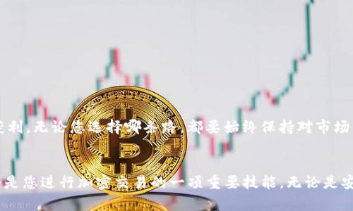    如何立即将USDT提取到数字钱包？2025必看指南  / 

 guanjianci  USDT, 数字钱包, 提现, 加密货币  /guanjianci 

 引言 
 在数字货币迅速崛起的时代，USDT（即泰达币）作为一种保持价值的稳定币，其重要性日益增加。无论是用于投资、交易还是保存价值，USDT都扮演着重要角色。然而，对于一些新手用户来说，将USDT提现到一个数字钱包的过程可能会让人感到困惑。本文将为您提供一个详细的指南，帮助您在2025年前轻松实现USDT的提现。 

 什么是USDT？ 
 USDT，或称为Tether，是一种基于区块链技术的稳定币。它的价值通常与美元挂钩，因此它的价位相对稳定。这种特性使得USDT在加密货币交易所中受到了广泛的欢迎。投资者可以使用USDT进行交易，也可以将其作为一种保值手段。随着数字货币市场的发展，越来越多的人选择使用USDT，理解其提现过程显得尤为重要。 

 选择合适的数字钱包 
 在提现USDT之前，首先需要选择一个合适的数字钱包。市场上有许多类型的钱包可供选择，包括热钱包和冷钱包。热钱包是指在线钱包，方便快捷，但相对安全性较低。冷钱包则是离线钱包，安全性高，适合长期存储大额资产。根据您的需求，您可以选择适合的数字钱包。
 此外，不同的钱包支持的区块链可能有所不同，包括Ethereum、Tron等。因此，在选择钱包时，务必确认您的钱包支持USDT的特定网络，这样才能确保提取顺利进行。

 注册和设置数字钱包 
 一旦选择了数字钱包，您需要注册并进行设置。通常，这包括提供电子邮件地址、设置密码和进行身份验证等步骤。在设置过程中，某些钱包可能会要求您进行二步验证以增加安全性。这是非常重要的一步，能够有效保护您的资金安全。
 此外，务必妥善保管钱包的私钥和助记词。无论您使用什么样的钱包，失去对这些信息的控制都可能导致您失去所有资产。因此，建议将其存储在安全的地方，避免数字遗失或截图等情况。

 选择交易所进行提现 
 许多人选择在数字货币交易所进行USDT的提现。因此，您需要选择一个信誉良好的交易所。较为知名的交易所包括Binance、Huobi、Coinbase等。请您确保所选交易所支持USDT提现，并了解其相关手续费和提现时间。
 此外，不同交易所的到账时间可能有所不同，从几分钟到数小时不等。在选择交易所时还需关注这些细节，以免造成不必要的延误。

 将USDT从交易所提现到数字钱包 
 当您完成在交易所的注册和验证后，可以开始将USDT提现到您的数字钱包。以下是具体步骤：
ol
listrong登录交易所账户：/strong首先，登录您的交易所账户，确保账户内有足够的USDT余额。/li
listrong找到提现功能：/strong在交易所的账户页面，找到“提现”或“取款”功能。点击进入。/li
listrong选择USDT：/strong在提现列表中选择USDT进行提现。/li
listrong输入提现地址：/strong在提现地址框中输入您数字钱包的地址。务必核对地址的准确性，因为一旦发送，资金将不可逆转地转移到该地址。/li
listrong输入提现金额：/strong输入您希望提现的USDT数量，并确认交易手续费。不同交易所的收费标准可能不同，务必确认手续费数额。/li
listrong确认交易：/strong在检查所有信息无误后，点击“确认提现”按钮。某些平台可能会要求您输入二步验证码以完成此次交易。/li
/ol
 在您确认交易后，交易所会处理您的提现请求。一般情况下，资金会在几分钟到几个小时内到账，具体时间取决于使用的网络和交易所的处理速度。

 注意事项 
 即使整个过程看似简单，仍需注意一些关键事项：
ul
listrong验证地址：/strong始终核对您输入的钱包地址，以避免因错误地址导致的资金损失。/li
listrong手续费：/strong了解提现过程中的手续费，并计算出实际到账的USDT金额。/li
listrong网络拥堵：/strong在网络高峰时期，提现操作可能会比平常需要更长的时间，建议选择较为冷静的时间段进行。/li
listrong安全性：/strong确保在安全的网络环境下进行操作，避免在公共WiFi下处理交易。/li
/ul

 完成提现后的操作 
 一旦您的USDT成功提取到数字钱包，您可以进行多种操作。首先，您可以将其转换为其他加密货币投资，或选择保留以待未来更好的交易时机。此外，您还可以通过DeFi（去中心化金融）平台逐步获利。无论您选择哪条路，都要始终保持对市场的关注，以便做出灵活的决策。

 结论 
 将USDT提现到数字钱包的过程并不复杂，但需要注意多个细节。希望通过本文的介绍，您能够清楚地了解每一个步骤，并能够安心地完成提现。在2025年前，随着加密货币的普及，掌握这些操作将是您进行加密交易的一项重要技能。无论是安全地存储资产，还是通过激活的投资策略来实现财富增长，USDT都将在未来的数字资产世界中继续发挥重要作用。因此，不妨对这一过程进行更多的探索与实践，争取更好地掌控自己的数字财富。