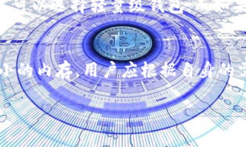 比特币钱包的内存大小并不是固定的，它取决于多个因素，包括所使用的钱包类型、存储的交易数量和附加的功能。以下是一些常见类型比特币钱包及其大致内存占用情况：

1. 全节点钱包
全节点钱包（如Bitcoin Core）需要下载整个比特币区块链，截止到2023年10月，区块链的大小超过400GB。这意味着，使用全节点钱包的用户需要足够的存储空间来保留整个历史交易记录。

2. 轻量级钱包
轻量级钱包（或称为SPV钱包）不需要下载整个区块链，而只下载与用户地址相关的部分数据。这样的钱包通常占用的内存只有几MB到几百MB，具体取决于钱包的功能和设计。

3. 热钱包与冷钱包
热钱包通过互联网保持在线，并且相对容易访问，通常占用较少的存储空间；而冷钱包（如纸钱包或硬件钱包）虽然不涉及直接存储比特币区块链，但保存的比特币密钥和地址信息也占用空间，通常非常小。

4. 移动钱包
移动钱包通常设计得尽可能轻便，它们的内存占用小于全节点钱包，能适应多种设备，常见的占用在10MB到50MB之间。

5. 如何选择适合的比特币钱包
选择比特币钱包时，可以根据个人需求和可用的存储空间进行选择。例如，如果你想方便交易并且不介意信任第三方，可以选择轻量级钱包；而如果你追求高安全性并且有足够的存储空间，那么全节点钱包会是较好的选择。

总结
比特币钱包的内存需求因钱包类型和使用场景而异。全节点钱包需要较大存储空间，而轻量级和移动钱包则占用较小的内存。用户应根据自身的需求和设备能力，选择合适的比特币钱包类型。无论选择哪种钱包，了解其内存使用情况有助于确保交易顺畅和安全。

如果你需要进一步的信息或者希望了解更多特定类型钱包的特点，请随时问我！