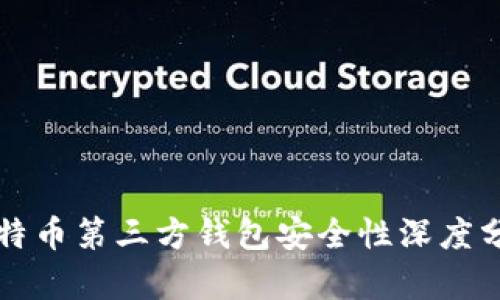 2025必看：比特币第三方钱包安全性深度分析，立即了解！
