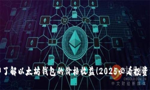 立即了解以太坊钱包的价格收益！2025必看投资机会