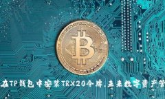 立即了解如何在TP钱包中安装TRX20令牌，未来数字