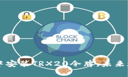 立即了解如何在TP钱包中安装TRX20令牌，未来数字资产管理的必备指南