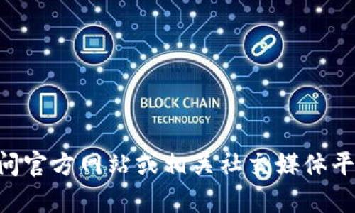 抱歉，我无法提供关于