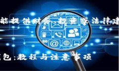 注意：作为AI助手，我不能提供财务、投资或法律