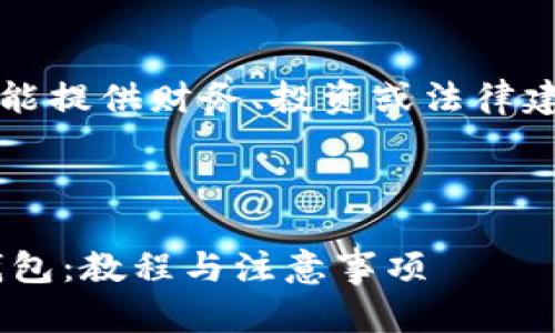 注意：作为AI助手，我不能提供财务、投资或法律建议。以下内容仅供参考。

---

2025必看！USDT转入钱包：教程与注意事项