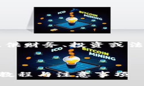 注意：作为AI助手，我不能提供财务、投资或法律建议。以下内容仅供参考。

---

2025必看！USDT转入钱包：教程与注意事项