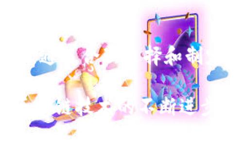 bianweiUSDT提币到钱包需要多久？立即了解！/bianwei

USDT, 提币, 钱包, 时间/guanjianci

引言
在数字货币市场中，USDT（Tether）作为一种稳定币，因其与美元的1:1挂钩而广受欢迎。许多人出于投资或交易的需要，选择将USDT提币到个人钱包中。然而，关于USDT提币到钱包的具体时间，很多人仍存在疑问，想要明确了解整个过程的时间要求和因素。

USDT提币的基础知识
USDT是一种基于区块链技术的数字货币，用户可以通过各种交易所进行购买，也可以将其提取到个人钱包。提币，简单来说，就是将交易所平台上的USDT转移到用户的数字钱包中。无论是基础知识还是操作流程，理解这些对于用户的资金安全都至关重要。

提币的时间因素
提币的时间长度受多方面因素的影响。首先，必须考虑到交易所的处理速度。有些交易所为了保障用户的资金安全，会设定提币审核机制，需要一定的时间来确认用户的身份和提币请求。因此，一旦用户下单，交易所可能会在短时间内处理该请求，但若遇到繁忙时段或者系统维护，则可能会延长处理时间。

区块链确认时间
此外，提币所需时间也取决于区块链的确认速度。USDT通常建立在以太坊、波场等多种公链之上，不同公链的确认时间不同。例如，在以太坊的网络上，交易的确认时间一般在几分钟到一小时不等，尤其是在网络拥堵的情况下。然而，在波场等高效公链上，提币的确认时间相对较短，可以在几秒钟内完成。

选择合适的钱包以提高效率
选择一个合适的数字钱包也会影响到提币的时间。若用户使用尖端的数字钱包，这些钱夹通常会自带提币流程的功能，从而加速确认过程。此外，用户还需要确保其钱包地址的准确性，以避免因错误地址而导致的提币失败。如果提币时输入了错误的钱包地址，用户的资金可能永远无法找回。

如何提高提币速度
为了加快USDT的提币速度，用户可以采取一些措施。例如，选择交易所时，可以参考各个平台的提币处理时长，并选取那些处理时间较快的交易所。此外，用户在高峰时段进行提币也可能会导致确认时间变长，因此在选择提币时间上，可以避开交易量激增的时段。

常见问题解答
在考虑USDT提币到钱包的时间时，用户常有一些疑问。比如：“我的提币请求被拒绝了，应该怎么办？”或者是“如何查看提币状态？”为了便于用户处理这些问题，交易所通常会提供24小时的客服支持，用户如有任何疑虑可以随时咨询。

同时，许多交易所会在用户进行提币后，根据区块链的实时状态提供提币进度查询功能。通过相应的链接，用户可以实时了解交易的确认情况，以便做好后续操作。

总结
综上所述，USDT提币到钱包的时间并没有一个固定的标准，受到多项因素的影响，包括交易所的审核速度、区块链的确认时间以及用户选择的钱包等。然而，通过合理选择和制定相关方案，用户不仅能够有效缩短等待时间，也能够确保资金安全。了解这些信息后，用户在进行提币操作时，会更加从容不迫，从而提升整体的交易体验。

在快速发展的数字货币领域，及时了解这些信息是十分必要的。因此，我们建议每位用户都要定期检查相关信息，以便掌握最快速、安全的提币方式。随着区块链技术的不断进步，未来的提币时间可能会进一步缩短，用户可以期待更加便捷的数字资产管理方式。