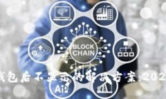 USDT转账到钱包后不显示的解决方案：2023年立即查