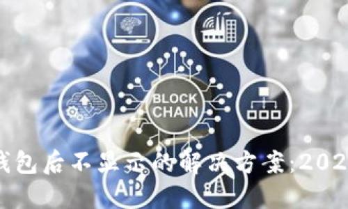 USDT转账到钱包后不显示的解决方案：2023年立即查看!