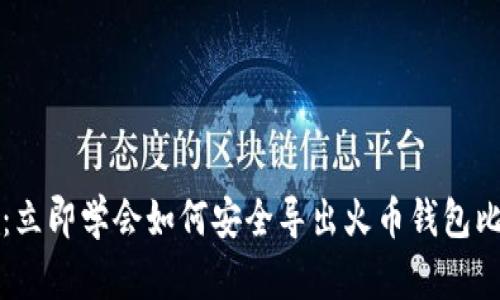 2025必看：立即学会如何安全导出火币钱包比特币私钥！