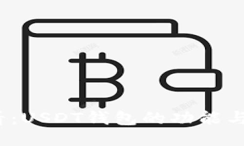 2025必看：USDT钱包的功能与使用指南