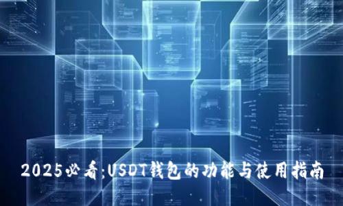 2025必看：USDT钱包的功能与使用指南