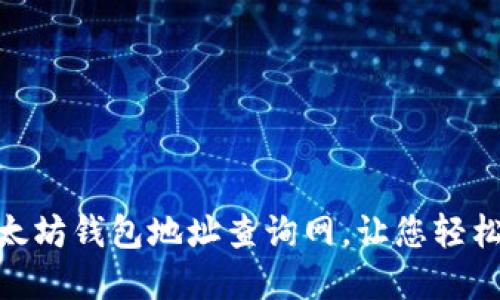 2025必看：以太坊钱包地址查询网，让您轻松掌握数字资产