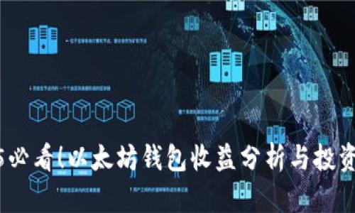2025必看！以太坊钱包收益分析与投资策略