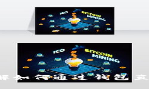 2025必看！立即了解如何通过钱包直接卖USDT的全攻略