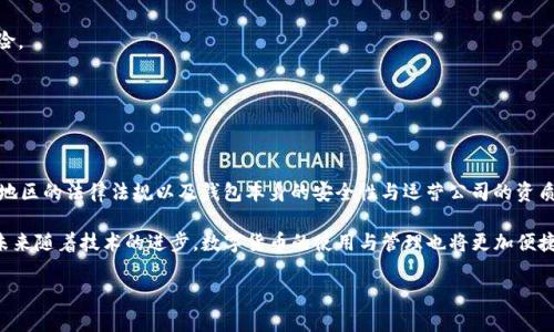 关于“小金库钱包USDT是否合法”的问题，涉及到数字货币、金融监管及法律合规等多个方面。为了让你更好地理解这一议题，以下是详细的分析和讨论。

什么是小金库钱包？
小金库钱包是一种数字货币存储工具，通常用于存储和转账各种加密货币，如比特币、以太坊、USDT等。数字钱包提供了一种便捷的方式，让用户可以轻松管理自己的数字资产。由于数字货币市场的迅速发展，越来越多的用户开始使用这些钱包进行投资和交易。

USDT是什么？
USDT（Tether）是一种与法定货币（尤其是美元）挂钩的稳定币。它旨在将加密货币的波动性风险降到最低，使交易者能够在市场动荡时依然保持资产的价值。因此，USDT 在加密货币交易所中应用广泛，成为了许多交易对的基础货币。

小金库钱包USDT的合法性探讨
要判断小金库钱包USDT是否合法，我们需要考虑几个方面的因素，包括法律法规、监管政策和市场环境。

h41. 法律监管环境/h4
各国对数字货币的监管政策各异。在中国，数字货币交易受到严格限制，特别是ICO（首次代币发行）和交易所的监管。然而，对于数字钱包的使用并没有明确限制，这意味着只要在合法的框架内使用，比如不进行非法交易或洗钱，钱包本身是可以合法使用的。

h42. 钱包的安全性/h4
无论钱包的设计是怎样的，其安全性是用户关注的重要因素。小金库钱包是否具备高级别的安全保护措施，如两步验证、私钥管理等，都是决定其合法性的重要因素。如果钱包的安全性高，用户就能较为安心地保存和交易USDT，而不必担心资产被盗或丢失。

h43. 钱包的管理和运营公司/h4
一些钱包由知名的、受监管的公司运营，这可以为用户提供一定程度的保障。而一些不明来历的、没有法律认证的钱包则可能存在法律风险。因此，用户在选择小金库钱包时，需要认真考察其背景和声誉，以判断其合法性。

在使用小金库钱包USDT时的注意事项
即使小金库钱包USDT在某些情况下是合法的，用户在使用时仍然需要保持警惕，遵循一些基本的安全和合规原则。

h41. 保管好私钥/h4
在使用小金库钱包时，用户应妥善保管自己的私钥，因为私钥是访问和管理钱包中资产的唯一凭证。一旦私钥泄露，资产可能会被盗取。因此，建议用户将私钥存储在安全的地方，避免在线泄露。

h42. 遵循当地法规/h4
在进行数字货币交易时，用户必须遵循当地的法律法规。这意味着在进行较大额交易时，可能需要向相关部门报备，避免触犯洗钱或税务等法律。在中国，尽管使用数字钱包未必会直接违反法律，但敏感交易依然可能受到监管的检查。

h43. 理性投资/h4
数字货币市场波动性大，用户在进行投资时应保持理性。不要盲目跟风投资，也不要轻信所谓的“稳赚不赔”的投资建议。在使用小金库钱包交易USDT时，应先充分理解市场风险，并制定合理的投资计划。

如何选择合适的小金库钱包
市场上有许多不同种类的小金库钱包，选择合适的钱包可以帮助用户更安全、方便地管理自己的资产。以下是一些选择建议：

h41. 知名品牌/h4
优先选择知名度高、信誉良好的钱包品牌。例如，像MetaMask、Coinbase、imToken等，这些钱包都有不错的用户口碑和安全性保证。

h42. 安全性能/h4
评估钱包的安全性能，包括是否支持多重签名、两步认证、冷存储等。安全性越高，用户在使用中的风险就越低。

h43. 用户体验/h4
选择易于操作和使用体验良好的钱包。一个友好的用户界面可以帮助初学者更快上手，并有效降低操作失误的风险。

h44. 客户支持/h4
查看钱包是否提供及时有效的客户支持，尤其是在用户遇到问题时，良好的客户服务可以为用户带来保障和信心。

结论
综合来看，小金库钱包USDT在合法性上并没有明确的界限。它们的合规性主要取决于用户的使用方式、所在国家/地区的法律法规以及钱包本身的安全性与运营公司的资质。因此，用户在选择和使用小金库钱包时应考虑以上因素，并保持对法律风险的认知，以确保其投资与交易的安全。

在数字货币这个快速发展的领域，保持学习和更新是非常重要的。希望读者能综合运用以上信息，做出理性决策。未来随着技术的进步，数字货币的使用与管理也将更加便捷，但合规与安全始终是重中之重。

小金库钱包USDT的合法性分析：2025必看！