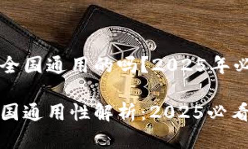 比特币钱包是全国通用的吗？2025年必须了解的要点

比特币钱包全国通用性解析：2025必看指南