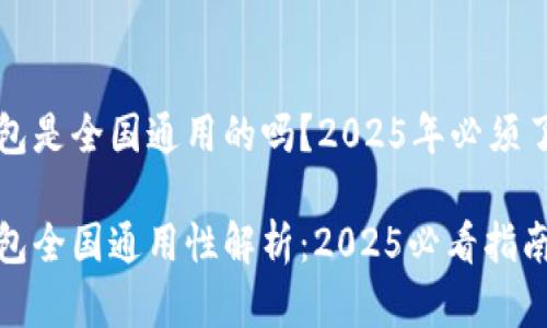 比特币钱包是全国通用的吗？2025年必须了解的要点

比特币钱包全国通用性解析：2025必看指南