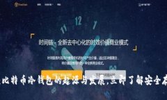 2025必看：比特币冷钱包的起源与发展，立即了解