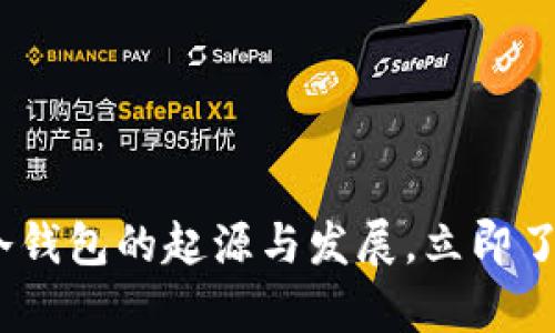 2025必看：比特币冷钱包的起源与发展，立即了解安全存储的秘密！